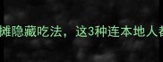 必吃15种烧烤摊隐藏吃法这3种连本地人都抢着打包带走