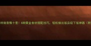 家常炖饭这样做香飘十里8种黄金食材搭配技巧轻松做出饭店级下饭神器附详细步骤