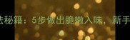 炒包菜家常做法秘籍5步做出脆嫩入味新手必学的3个技巧