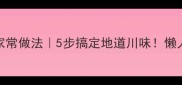 三鲜毛血旺零失败家常做法5步搞定地道川味懒人必学的毛血旺秘方