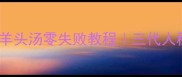 陕西老字号羊头汤零失败教程三代人秘方大公开