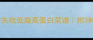 鸡汁豆腐家常做法零失败低脂高蛋白菜谱附3种创意吃法与保存技巧