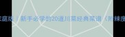 零失败川菜家庭版新手必学的20道川菜经典菜谱附辣度调整秘籍