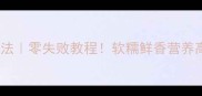 冬瓜酿的家常做法零失败教程软糯鲜香营养高全家抢着吃