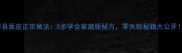 萧县面皮正宗做法5步学会家庭版秘方零失败秘籍大公开