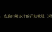 家庭版糖醋鸡腿5步秘方皮脆肉嫩多汁的详细教程附去腥技巧与不同做法