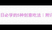 家常长寿面做法生日必学的5种创意吃法附详细步骤和食材清单