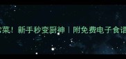 陕西人私藏的10道家常菜新手秒变厨神附免费电子食谱附赠厨房神器推荐