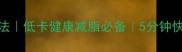 素炒菜心家常做法低卡健康减脂必备5分钟快手菜步骤详解