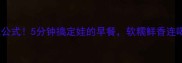 白面疙瘩汤万能公式5分钟搞定娃的早餐软糯鲜香连喝一周不重样