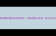 家庭版爆炒墨鱼的家常做法低脂高蛋白食谱新手必学步骤