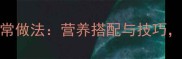 家庭食谱花生豆浆的家常做法营养搭配与技巧简单易学健康养生饮品