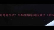 柠檬鸡块酸爽开胃零失败外酥里嫩家庭版做法附3种创意吃法