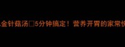 牛肉丸金针菇汤5分钟搞定营养开胃的家常快手汤