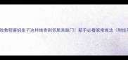 零失败教程酱焖鱼子这样做香到邻居来敲门新手必看家常做法附技巧