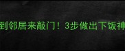 鱼腥草这样做香到邻居来敲门3步做出下饭神器全家抢着吃