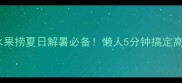 低卡低糖芋圆水果捞夏日解暑必备懒人5分钟搞定高颜值水果甜品