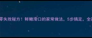 黄鳝面条零失败秘方鲜嫩滑口的家常做法5步搞定全家抢着吃