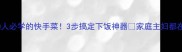 肉沫香菇酱懒人必学的快手菜3步搞定下饭神器家庭主妇都在偷学的秘方