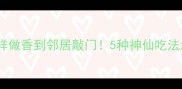 猪大腿骨头这样做香到邻居敲门5种神仙吃法承包秋冬幸福感