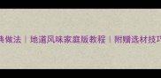 南昌鱼5种经典做法地道风味家庭版教程附赠选材技巧与烹饪秘籍