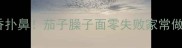 茄香扑鼻茄子臊子面零失败家常做法