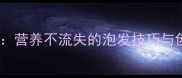 干海鲜的家常做法大公开营养不流失的泡发技巧与创意菜谱附详细步骤