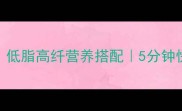 芹菜炒土豆丝家常做法低脂高纤营养搭配5分钟快手菜谱厨房小白必学