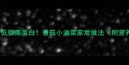 5分钟搞定低脂高蛋白香菇小油菜家常做法附营养翻倍秘诀