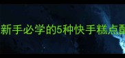 零失败家庭烘焙教程新手必学的5种快手糕点配方附失败避坑指南