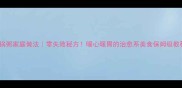 砂锅粥家庭做法零失败秘方暖心暖胃的治愈系美食保姆级教程
