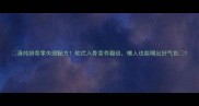 清炖排骨零失败秘方软烂入骨营养翻倍懒人也能喝出好气色