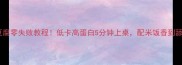 酱香豆腐零失败教程低卡高蛋白5分钟上桌配米饭香到舔盘