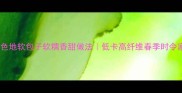 福建闽南特色地软包子软糯香甜做法低卡高纤维春季时令家常菜教程