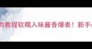 零失败酱五花肉教程软糯入味酱香爆表新手必看家常做法
