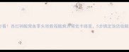 懒人必看西红柿酸菜鱼零失败教程酸爽开胃低卡路里5步搞定饭店级酸汤鱼