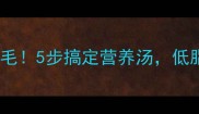 干鱼骨这样做鲜掉眉毛5步搞定营养汤低脂高蛋白全家抢着喝