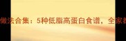 冬瓜白菜的家常做法合集5种低脂高蛋白食谱全家都爱吃的营养餐