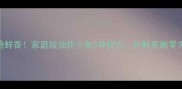酥脆鲜香家庭版油炸小鱼5种秘方外酥里嫩零失败