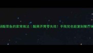 金汤酸菜鱼的家常做法酸爽开胃零失败手残党也能复刻餐厅味道