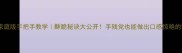 干炸葱头家庭版手把手教学酥脆秘诀大公开手残党也能做出口感惊艳的零失败葱头