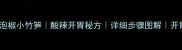 家庭自制泡椒小竹笋酸辣开胃秘方详细步骤图解开胃下饭菜