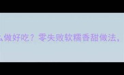 糯米粉紫薯怎么做好吃零失败软糯香甜做法附5种创意吃法