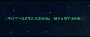 干锅千叶豆腐零失败家常做法新手必看下饭神器
