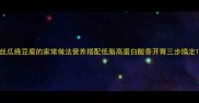 丝瓜烧豆腐的家常做法营养搭配低脂高蛋白酸香开胃三步搞定