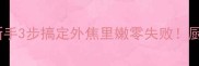 牛排煎制全攻略新手3步搞定外焦里嫩零失败厨房小白也能秒变主厨