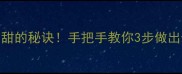 蒸江米软糯香甜的秘诀手把手教你3步做出米其林级口感