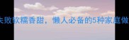 馒头做法大全零失败软糯香甜懒人必备的5种家庭做法附保存技巧