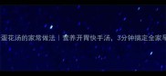 猪肝蛋花汤的家常做法营养开胃快手汤3分钟搞定全家早餐