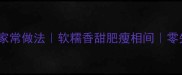 黄金配比玉米烧肉家常做法软糯香甜肥瘦相间零失败教程5步搞定